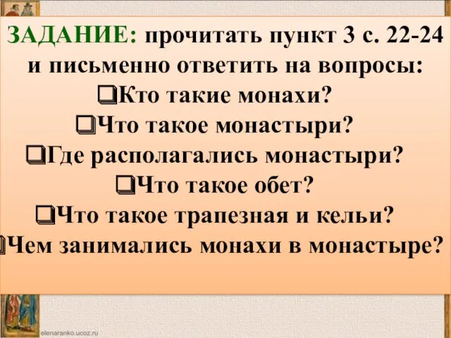 ЗАДАНИЕ: прочитать пункт 3 с. 22-24 и письменно ответить на