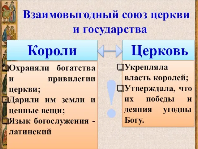 Взаимовыгодный союз церкви и государства Короли Церковь Охраняли богатства и