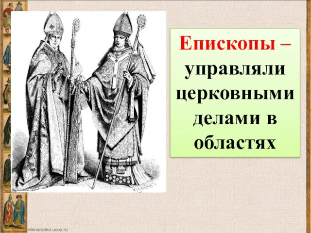 Епископы – управляли церковными делами в областях