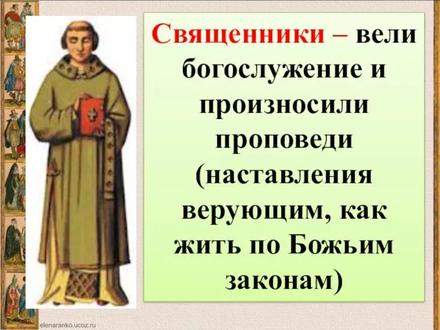 Священники – вели богослужение и произносили проповеди (наставления верующим, как жить по Божьим законам)