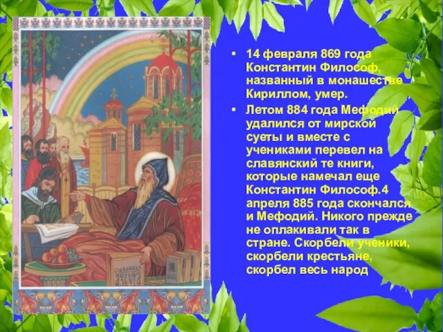 14 февраля 869 года Константин Философ, названный в монашестве Кириллом,