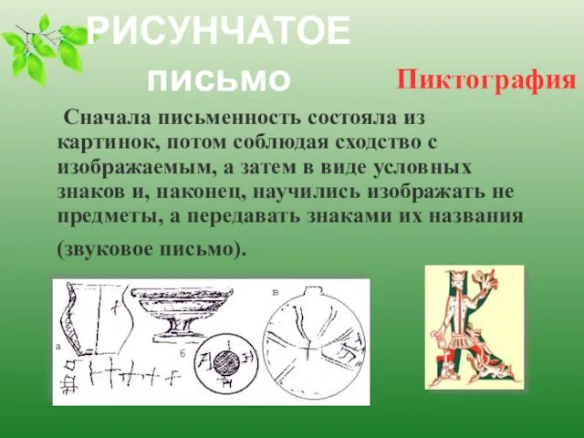 РИСУНЧАТОЕ письмо Сначала письменность состояла из картинок, потом соблюдая сходство