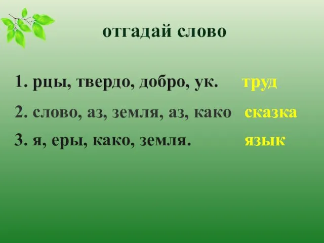 отгадай слово 1. рцы, твердо, добро, ук. труд 2. слово,