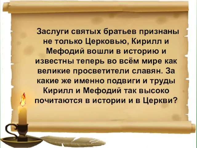 Заслуги святых братьев признаны не только Церковью, Кирилл и Мефодий