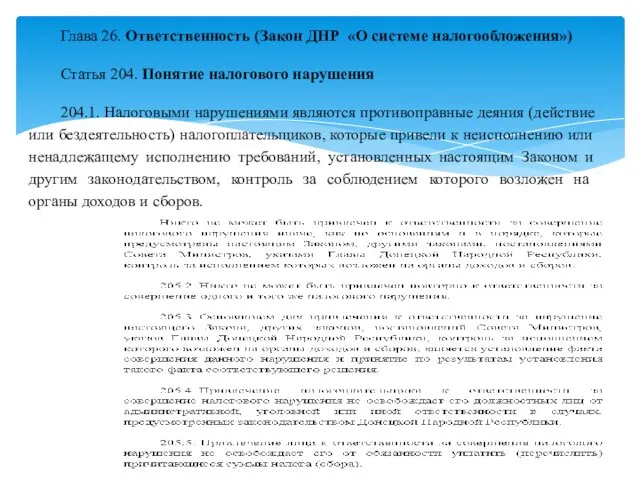 Глава 26. Ответственность (Закон ДНР «О системе налогообложения») Статья 204.