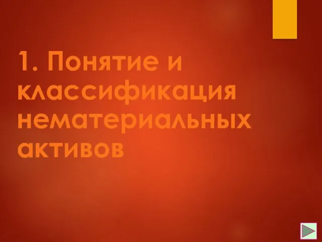 1. Понятие и классификация нематериальных активов