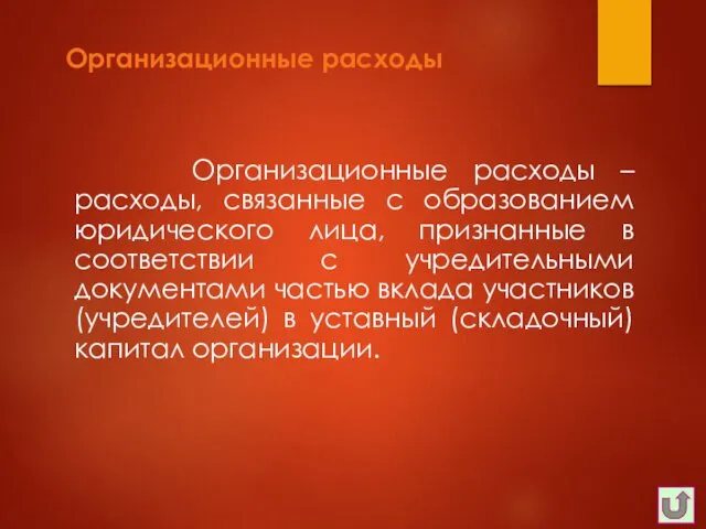 Организационные расходы Организационные расходы – расходы, связанные с образованием юридического