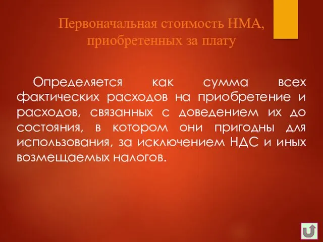 Определяется как сумма всех фактических расходов на приобретение и расходов,