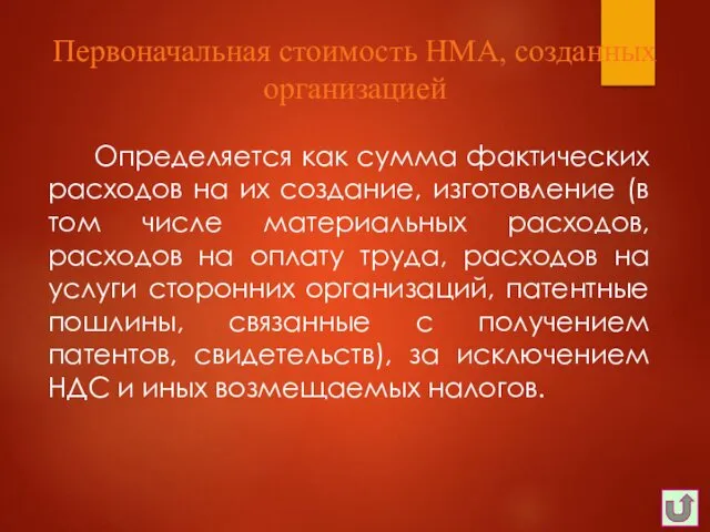 Определяется как сумма фактических расходов на их создание, изготовление (в