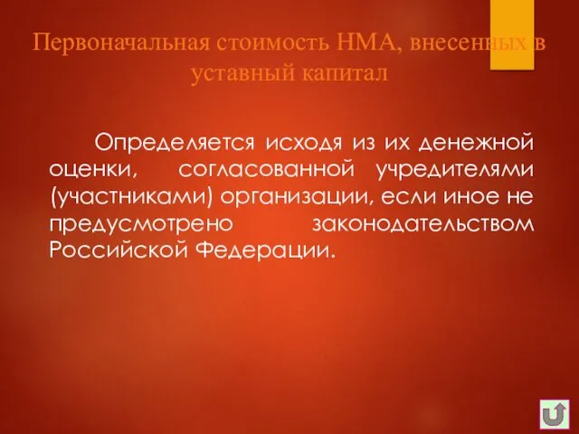 Определяется исходя из их денежной оценки, согласованной учредителями (участниками) организации,