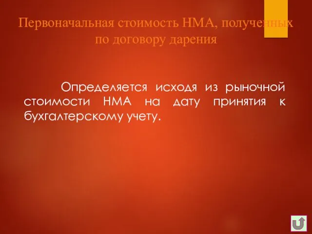 Определяется исходя из рыночной стоимости НМА на дату принятия к