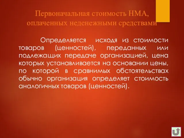 Определяется исходя из стоимости товаров (ценностей), переданных или подлежащих передаче