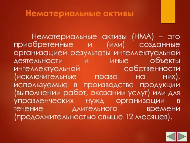 Нематериальные активы Нематериальные активы (НМА) – это приобретенные и (или)