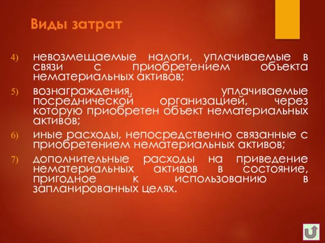 Виды затрат невозмещаемые налоги, уплачиваемые в связи с приобретением объекта