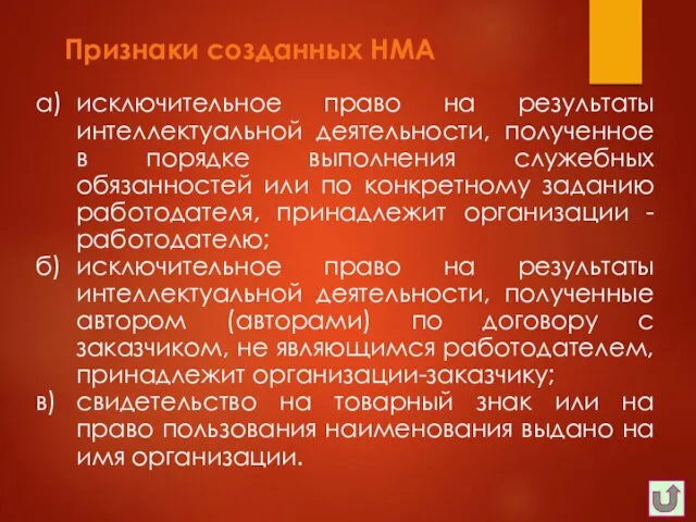 Признаки созданных НМА а) исключительное право на результаты интеллектуальной деятельности,