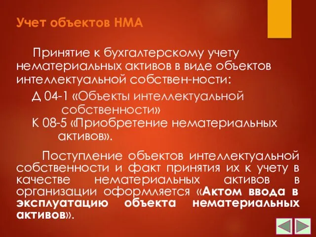 Учет объектов НМА Поступление объектов интеллектуальной собственности и факт принятия