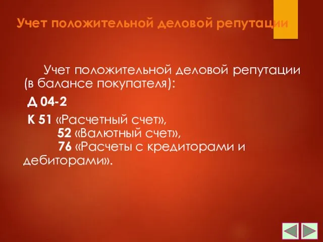 Учет положительной деловой репутации Учет положительной деловой репутации (в балансе