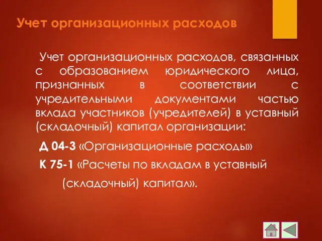 Учет организационных расходов Учет организационных расходов, связанных с образованием юридического