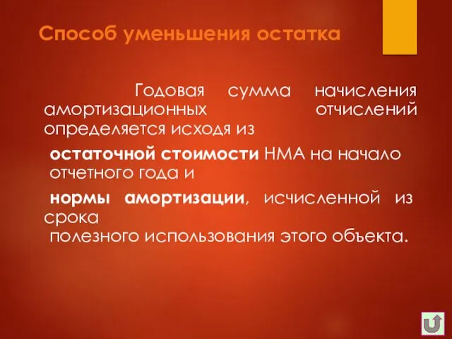 Способ уменьшения остатка Годовая сумма начисления амортизационных отчислений определяется исходя