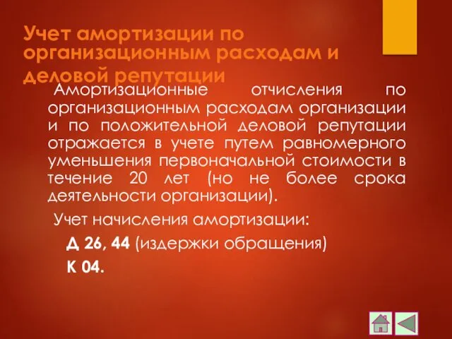 Учет амортизации по организационным расходам и деловой репутации Амортизационные отчисления