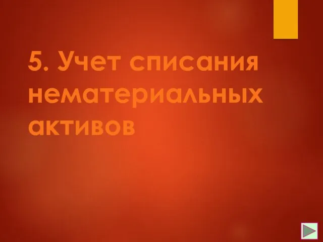 5. Учет списания нематериальных активов