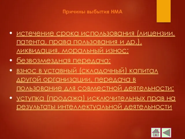 Причины выбытия НМА истечение срока использования (лицензии, патента, права пользования