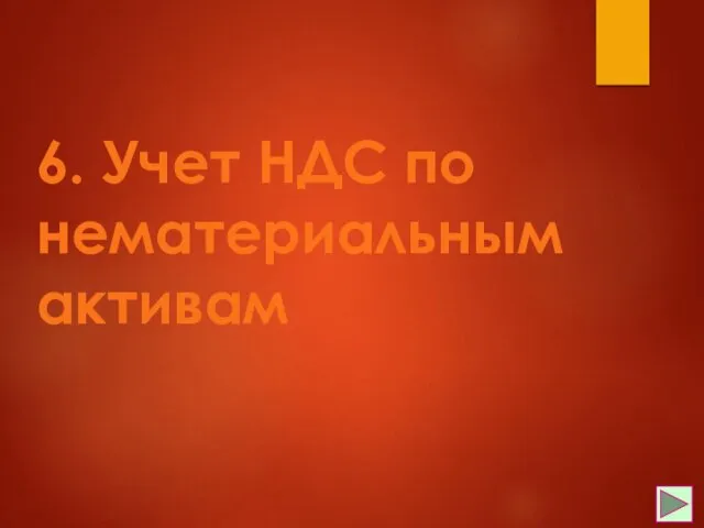 6. Учет НДС по нематериальным активам