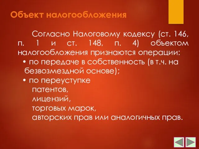 Объект налогообложения Согласно Налоговому кодексу (ст. 146, п. 1 и