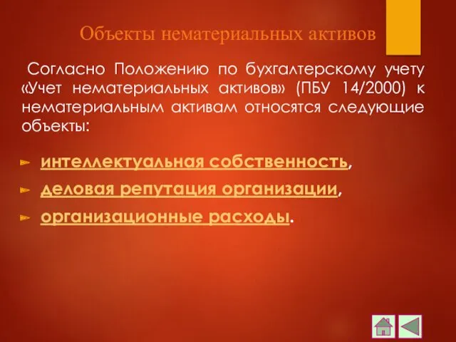 Согласно Положению по бухгалтерскому учету «Учет нематериальных активов» (ПБУ 14/2000)