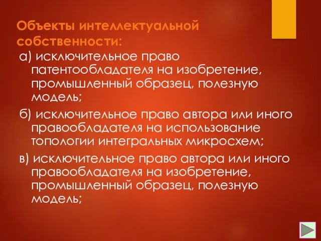 Объекты интеллектуальной собственности: а) исключительное право патентообладателя на изобретение, промышленный