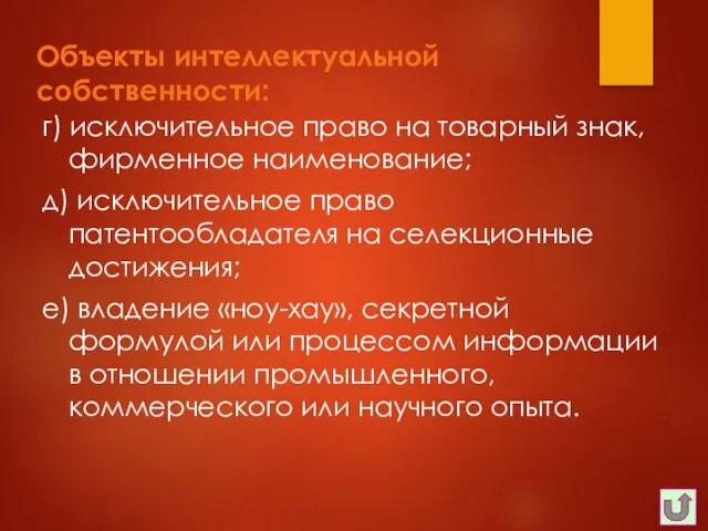 Объекты интеллектуальной собственности: г) исключительное право на товарный знак, фирменное