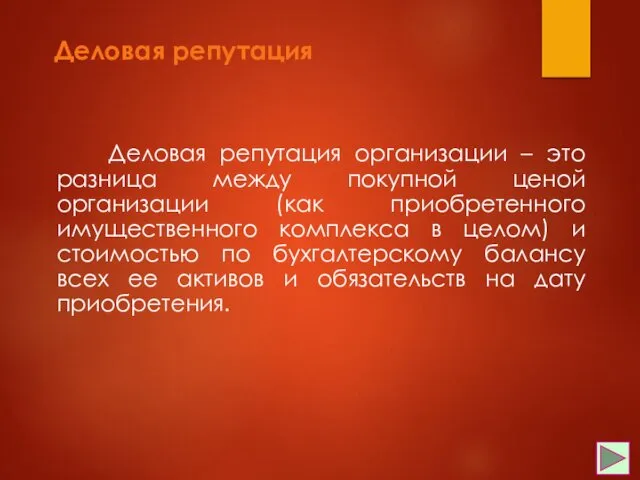 Деловая репутация Деловая репутация организации – это разница между покупной