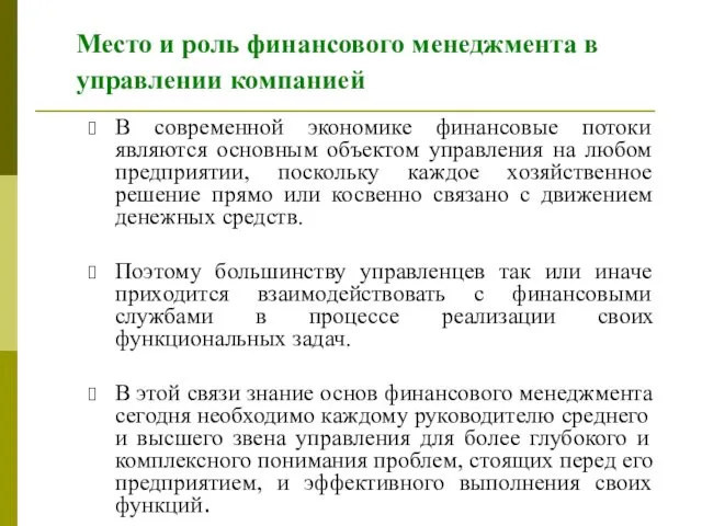 Место и роль финансового менеджмента в управлении компанией В современной