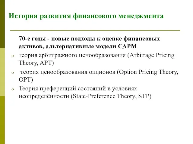 История развития финансового менеджмента 70-е годы - новые подходы к