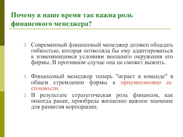 Почему в наше время так важна роль финансового менеджера? Сoвременный