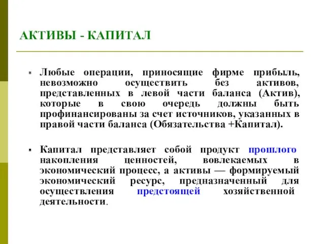 АКТИВЫ - КАПИТАЛ Любые операции, приносящие фирме прибыль, невозможно осуществить