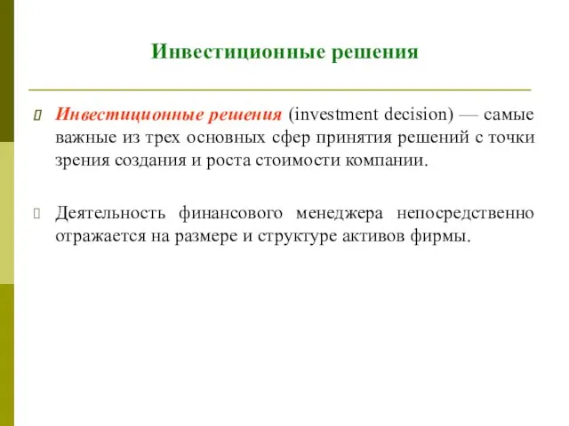 Инвестиционные решения Инвестиционные решения (investment decision) — самые важные из