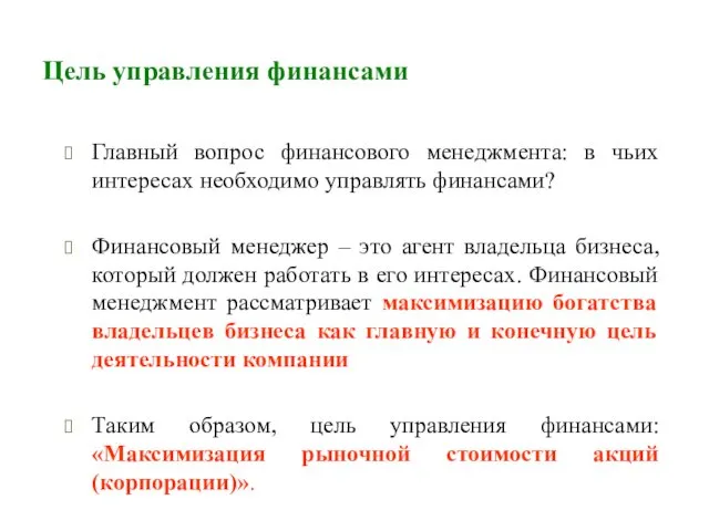 Цель управления финансами Главный вопрос финансового менеджмента: в чьих интересах