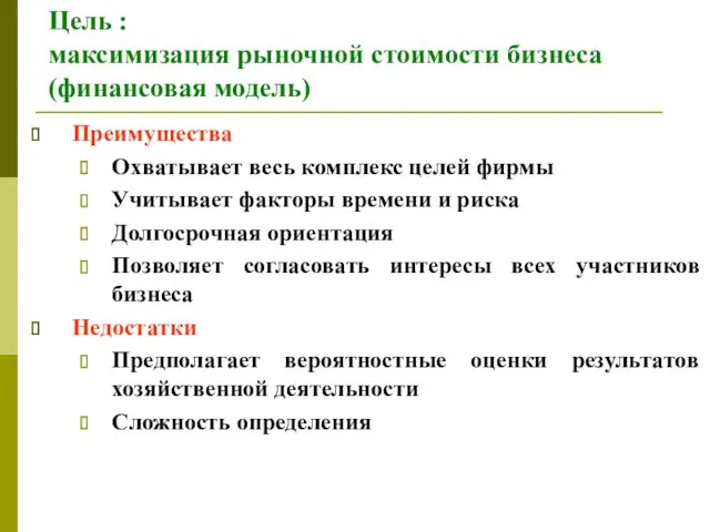 Цель : максимизация рыночной стоимости бизнеса (финансовая модель) Преимущества Охватывает