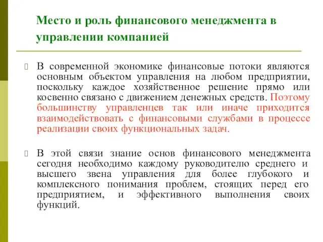 Место и роль финансового менеджмента в управлении компанией В современной