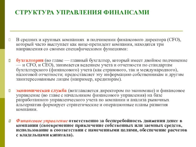 СТРУКТУРА УПРАВЛЕНИЯ ФИНАНСАМИ В средних и крупных компаниях в подчинении