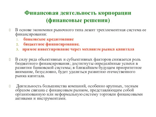 Финансовая деятельность корпорации (финансовые решения) В основе экономики рыночного типа