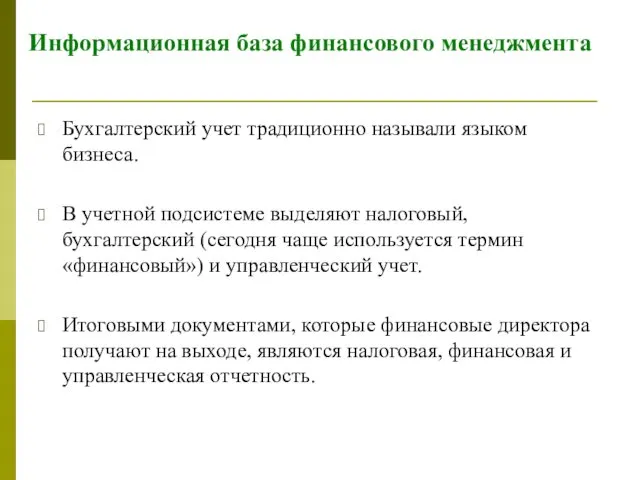 Информационная база финансового менеджмента Бухгалтерский учет традиционно называли языком бизнеса.