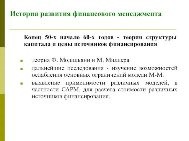 История развития финансового менеджмента Конец 50-х начало 60-х годов -