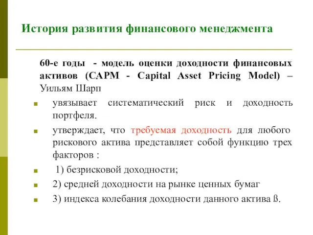 История развития финансового менеджмента 60-е годы - модель оценки доходности