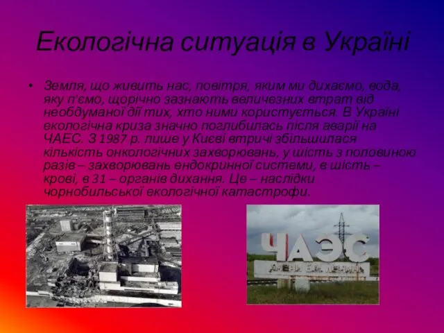 Екологічна ситуація в Україні Земля, що живить нас, повітря, яким