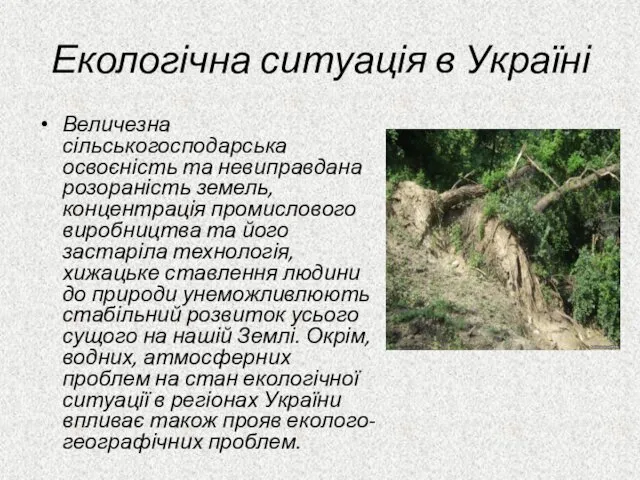 Екологічна ситуація в Україні Величезна сільськогосподарська освоєність та невиправдана розораність