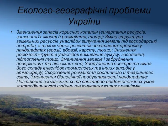 Еколого-географічні проблеми України Зменшення запасів корисних копалин (вичерпання ресурсів, зниження