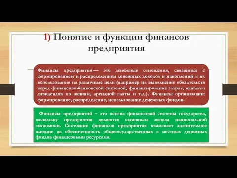 1) Понятие и функции финансов предприятия Финансы предприятия — это денежные отношения, связанные