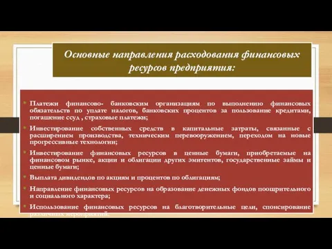 Основные направления расходования финансовых ресурсов предприятия: Платежи финансово- банковским организациям по выполнению финансовых